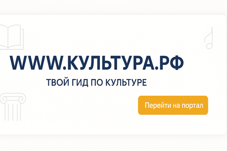 «WWW.КУЛЬТУРА.РФ – твой гид по культуре. Узнайте больше об истории страны, искусстве и планируйте культурные выходные на портале «Культура.РФ»