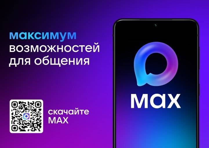 Мы в мессенджере Max